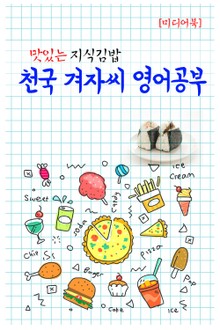 맛있는 지식김밥 : 천국 겨자씨 영어공부