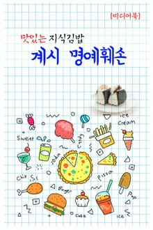 맛있는 지식김밥 : 계시 명예훼손