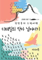 장창훈의 수필여행 : 디테일의 악마 넘어서기 표지 이미지