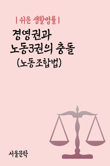 쉬운 생활법률 : 경영권과 노동3권의 충돌 (노동조합법)