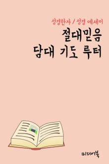 성경한자 절대믿음 담대 기도 루터 (성경 에세이)