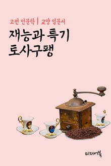 고전 인문학 : 재능과 특기 토사구팽 (교양 입문서)