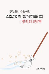 장창훈의 수필여행 : 집안정리 쉽게 하는 법 (정리의 3단계) 표지 이미지