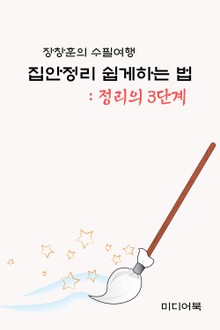 장창훈의 수필여행 : 집안정리 쉽게 하는 법 (정리의 3단계)