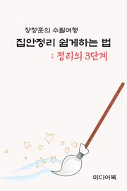 장창훈의 수필여행 : 집안정리 쉽게 하는 법 (정리의 3단계)