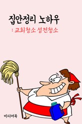 집안정리 노하우 (교회청소 성전청소) 표지 이미지