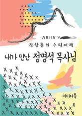 장창훈의 수필여행 : 내가 만난 정명석 목사님 표지 이미지