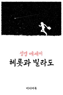 성경 에세이 : 헤롯과 빌라도