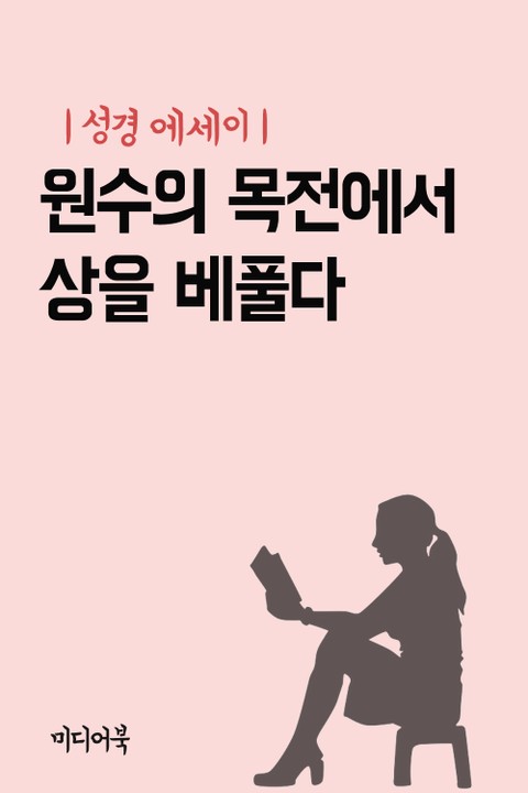 성경 에세이 : 원수의 목전에서 상을 베풀다 표지 이미지