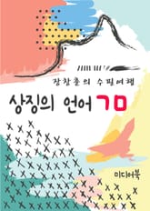 장창훈의 수필여행 : 상징의 언어 ㄱㅁ 표지 이미지