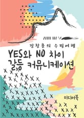장창훈의 수필여행 : YES와 NO 차이 갈등 커뮤니케이션 표지 이미지