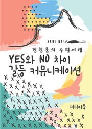 장창훈의 수필여행 : YES와 NO 차이 갈등 커뮤니케이션