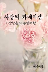 장창훈의 수필여행 : 사랑의 카네이션 표지 이미지