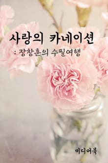 장창훈의 수필여행 : 사랑의 카네이션