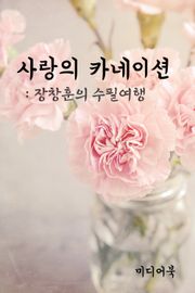 장창훈의 수필여행 : 사랑의 카네이션