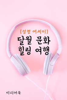 성경 에세이 : 달월 문화 힐링 여행