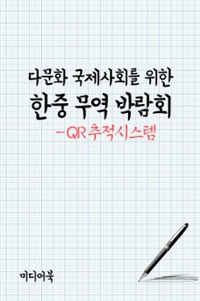 다문화 국제사회를 위한 한중무역 박람회 (QR 추적시스템)