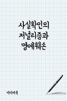 사실확인의 저널리즘과 명예훼손