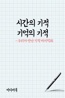 시간의 기적 기억의 기적
