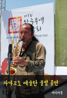 차마고도 예술단 불볕 공연 (제1회 한중무역 박람회)
