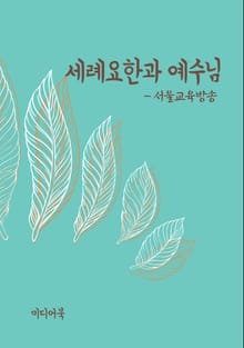 세례요한과 예수님