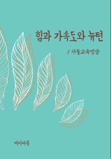 힘과 가속도와 뉴턴