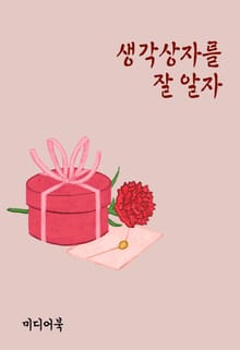 생각상자를 잘 알자