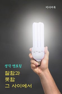 잘함과 못함 그 사이에서 (생각 멘토링)