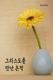 그리스도를 만난 흔적