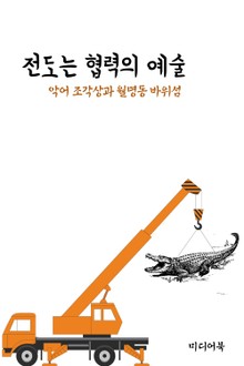 전도는 협력의 예술 (악어 조각상과 월명동 바위섬)