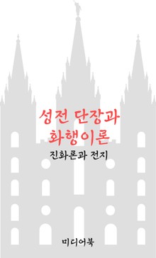 성전 단장과 화행이론 (진화론과 전지)