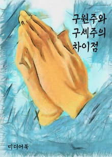 구원주와 구세주의 차이점 (신앙칼럼 모음집)