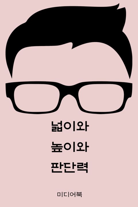 넓이와 높이와 판단력 (신앙칼럼 모음집) 표지 이미지