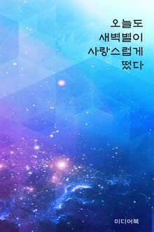 오늘도 새벽별이 사랑스럽게 떴다.