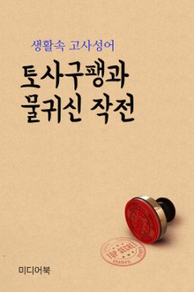 토사구팽과 물귀신 작전 (생활속 고사성어)