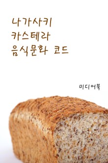 나가사키 카스테라 음식문화 코드