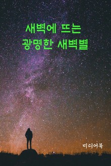 새벽에 뜨는 광명한 새벽별
