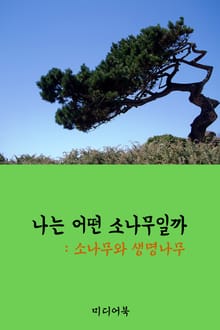 나는 어떤 소나무일까 (소나무와 생명나무)