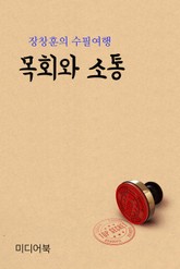 장창훈의 수필여행 : 목회와 소통 표지 이미지