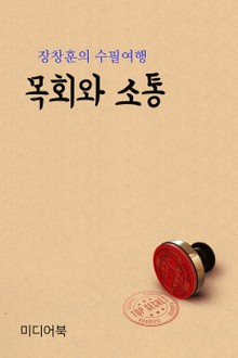 장창훈의 수필여행 : 목회와 소통