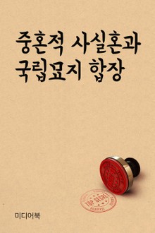 중혼적 사실혼과 국립묘지 합장