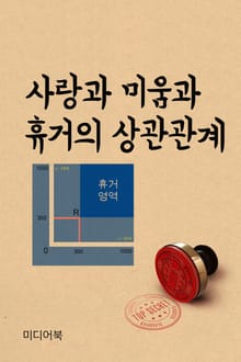 사랑과 미움과 휴거의 상관관계