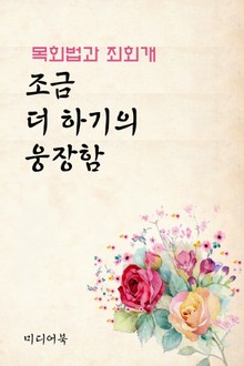 조금 더 하기의 웅장함 (목회법과 죄회개)