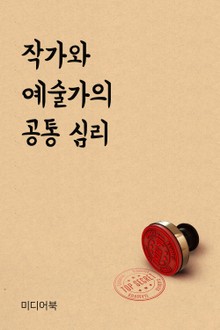 작가와 예술가의 공통 심리