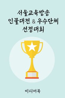 서울교육방송 인물대전 & 우수단체 선정대회
