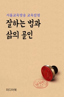 잘하는 법과 삶의 골인 (서울교육방송 교육칼럼)