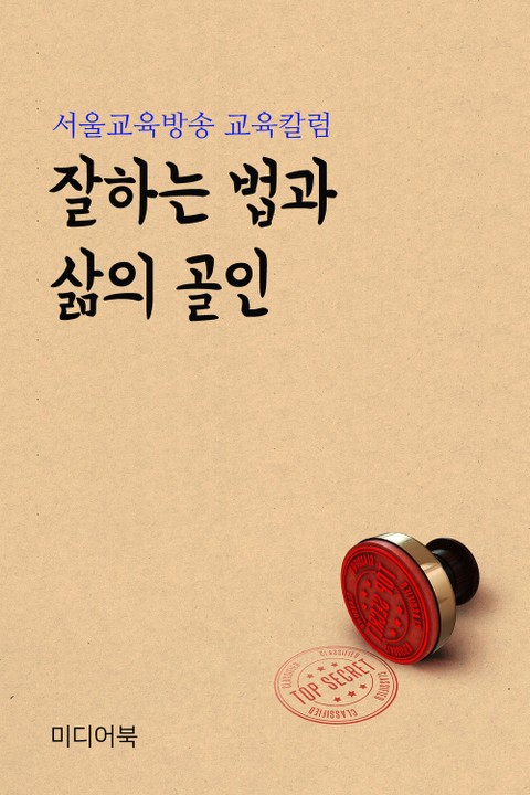 잘하는 법과 삶의 골인 (서울교육방송 교육칼럼) 표지 이미지