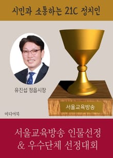 시민과 소통하는 21C 정치인 유진섭 정읍시장 (서울교육방송 인물선정 & 우수단체 선정대회)