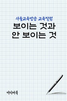 보이는 것과 안 보이는 것 (서울교육방송 교육칼럼)