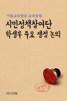 시민정책참여단 학생부 주요 쟁점 논의 (서울교육방송 교육칼럼)